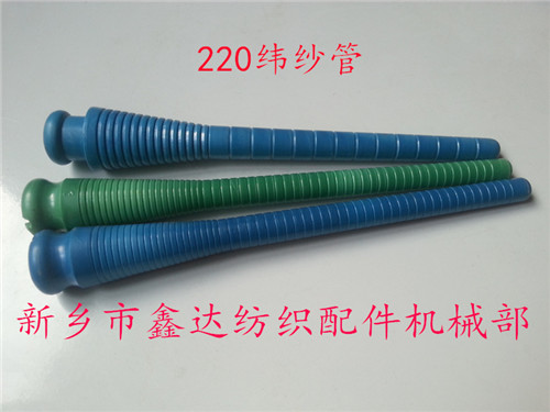 220緯紗管(紆管、紆子)紡織器材